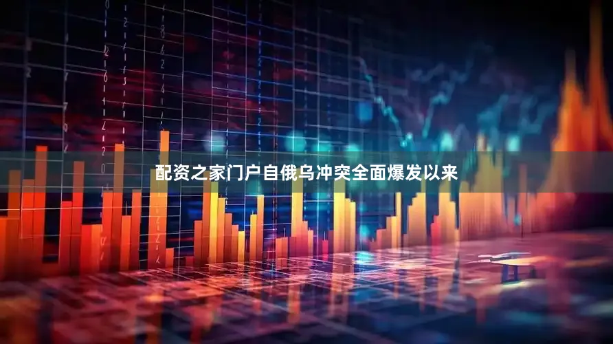 配资之家门户　　自俄乌冲突全面爆发以来