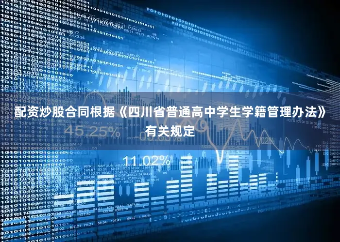 配资炒股合同根据《四川省普通高中学生学籍管理办法》有关规定