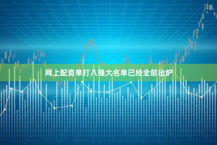 网上配资单打八强大名单已经全部出炉