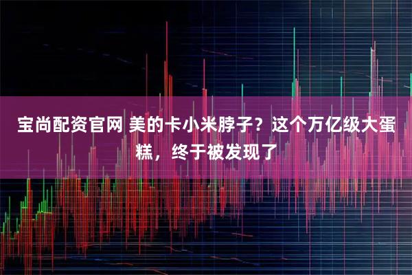 宝尚配资官网 美的卡小米脖子？这个万亿级大蛋糕，终于被发现了