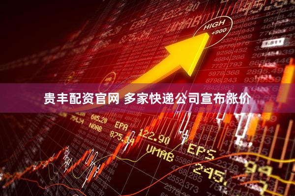 贵丰配资官网 多家快递公司宣布涨价